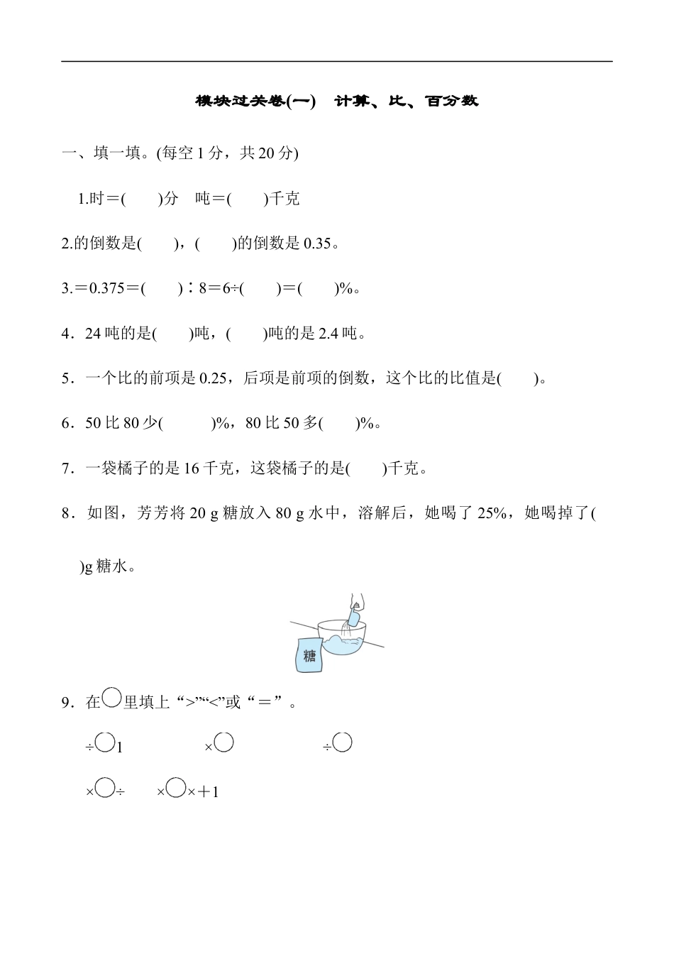 北师大版小学数学六年级上册-模块过关卷(一)　计算、比、百分数.docx_第1页