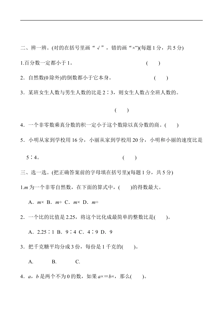 北师大版小学数学六年级上册-模块过关卷(一)　计算、比、百分数.docx_第2页