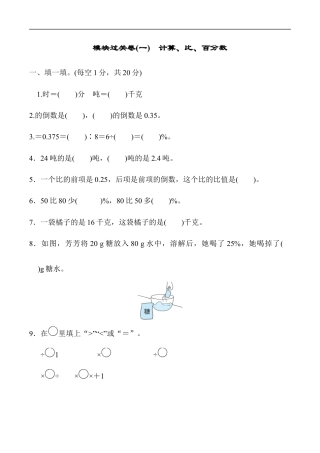 北师大版小学数学六年级上册-模块过关卷(一)　计算、比、百分数.docx