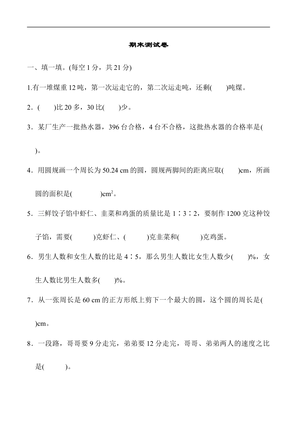 北师大版小学数学六年级上册-期末练习 (5).docx_第1页