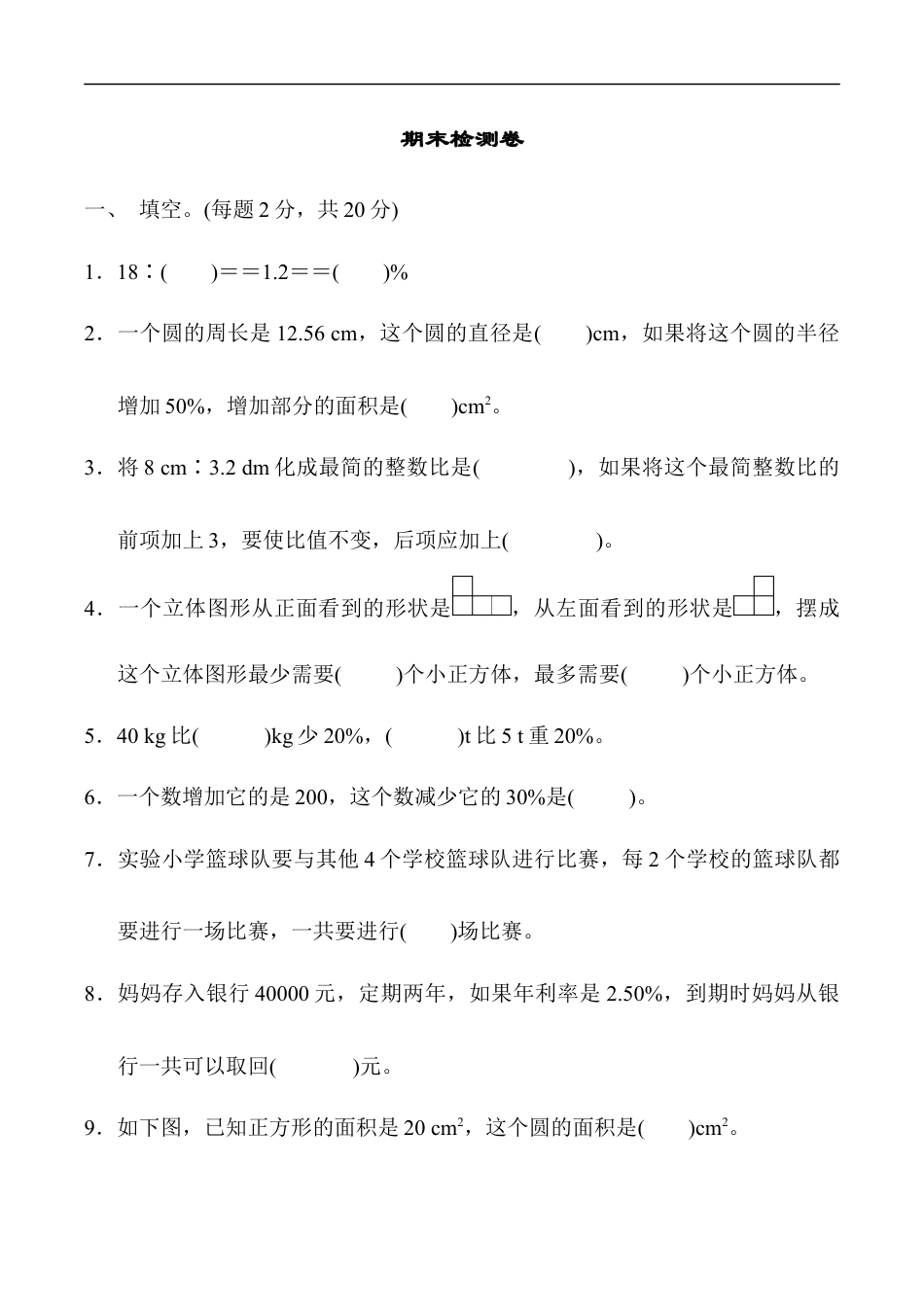 北师大版小学数学六年级上册-期末练习 (6).docx_第1页