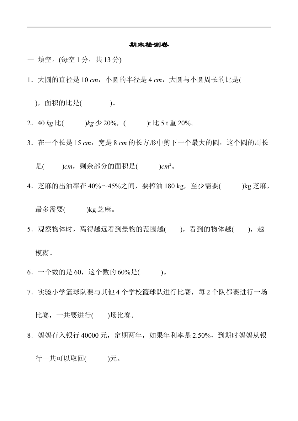 北师大版小学数学六年级上册-期末练习 (7).docx_第1页