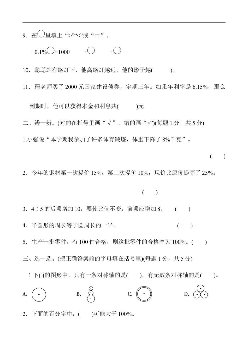 北师大版小学数学六年级上册-期末练习 (8).docx_第2页