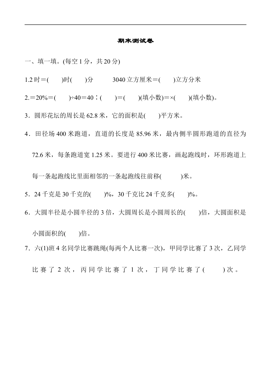 北师大版小学数学六年级上册-期末练习 (9).docx_第1页