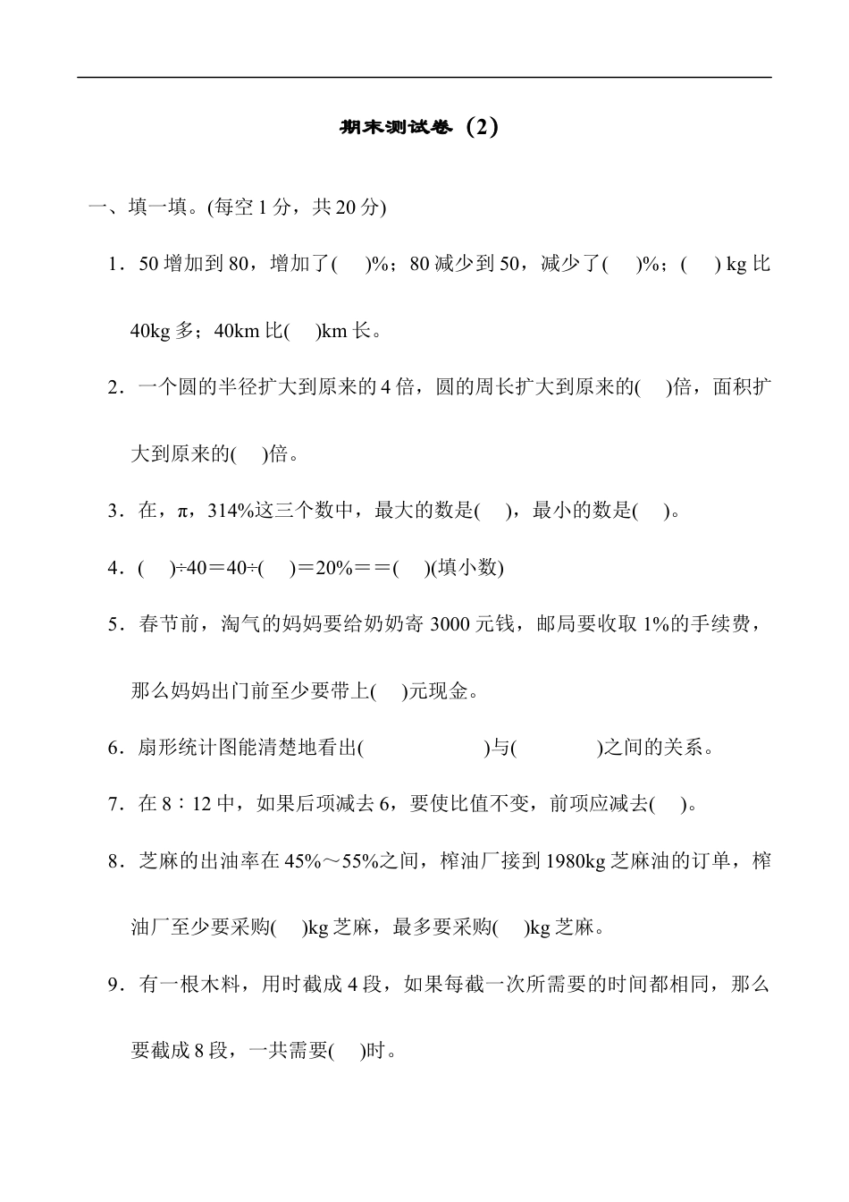 北师大版小学数学六年级上册-期末练习 (11).docx_第1页
