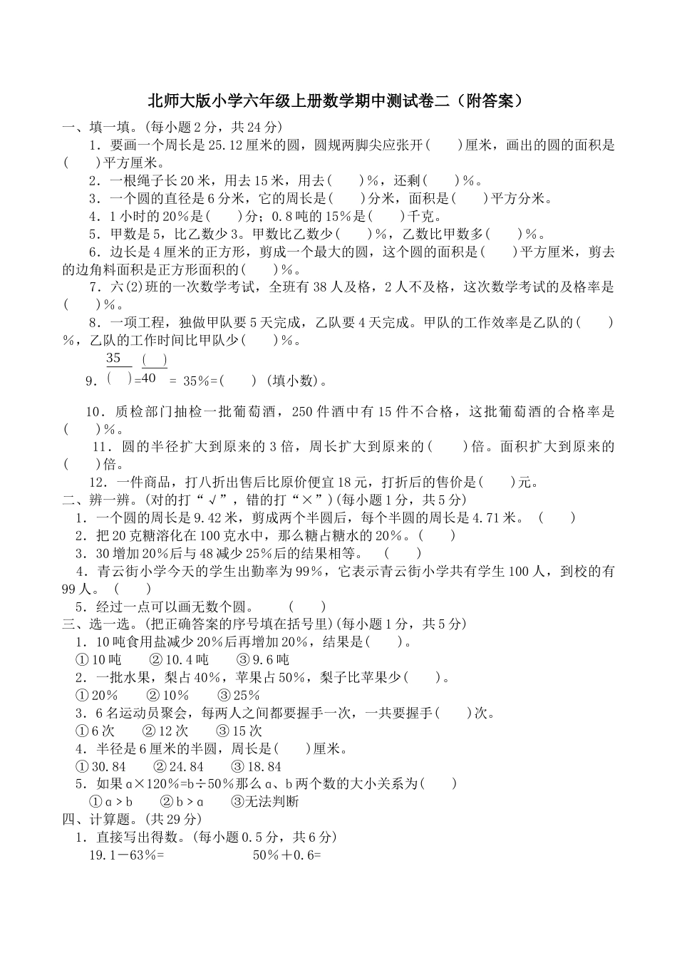 北师大版小学数学六年级上册-期中练习 (4).docx_第1页