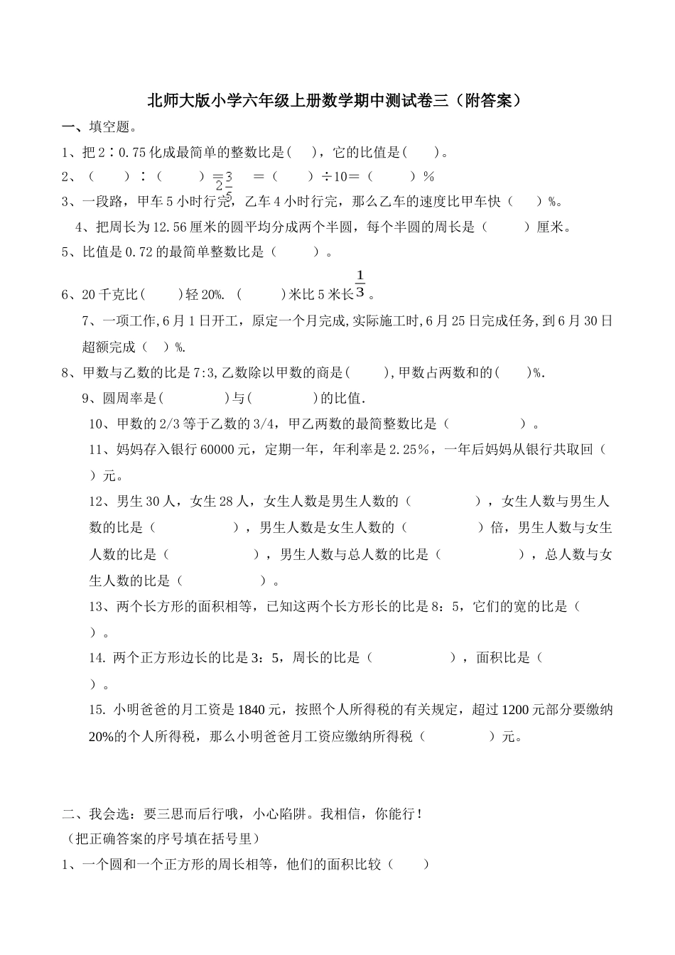 北师大版小学数学六年级上册-期中练习 (5).docx_第1页