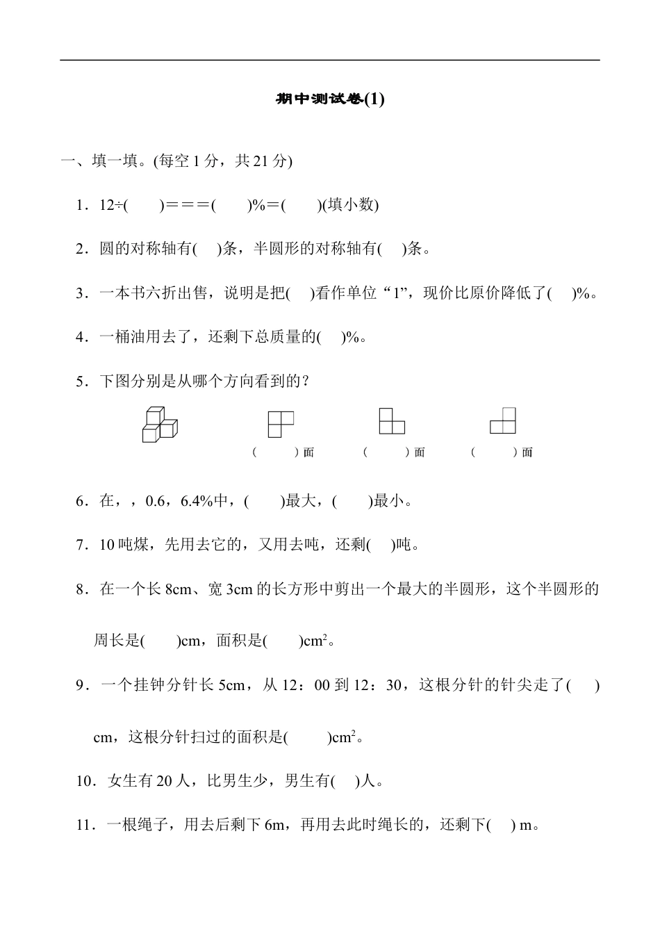 北师大版小学数学六年级上册-期中练习 (6).docx_第1页