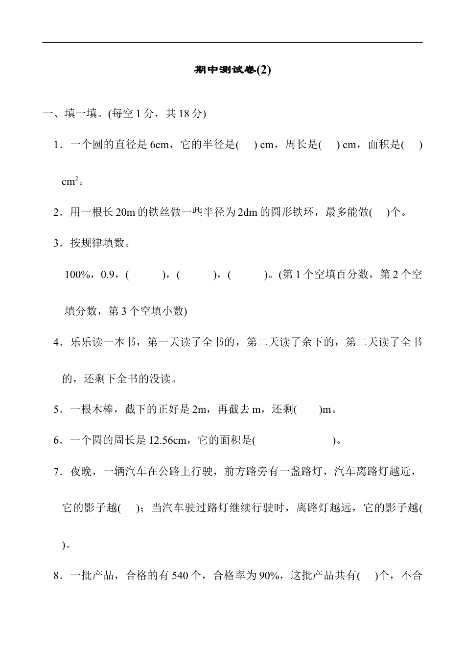 北师大版小学数学六年级上册-期中练习 (7).docx_第1页