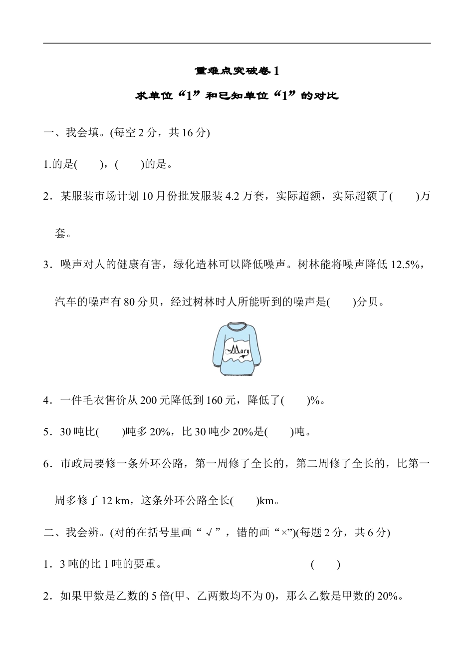 北师大版小学数学六年级上册-重难点突破卷1.docx_第1页