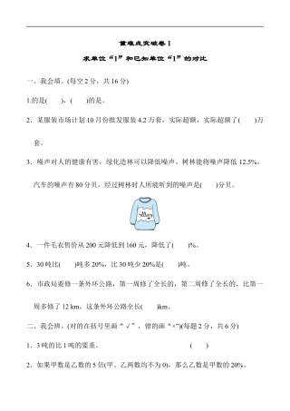 北师大版小学数学六年级上册-重难点突破卷1.docx
