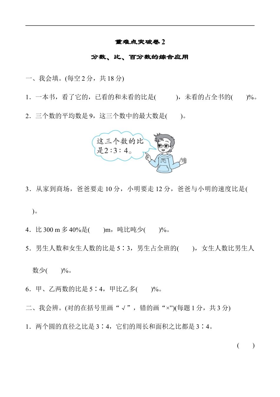 北师大版小学数学六年级上册-重难点突破卷2.docx_第1页