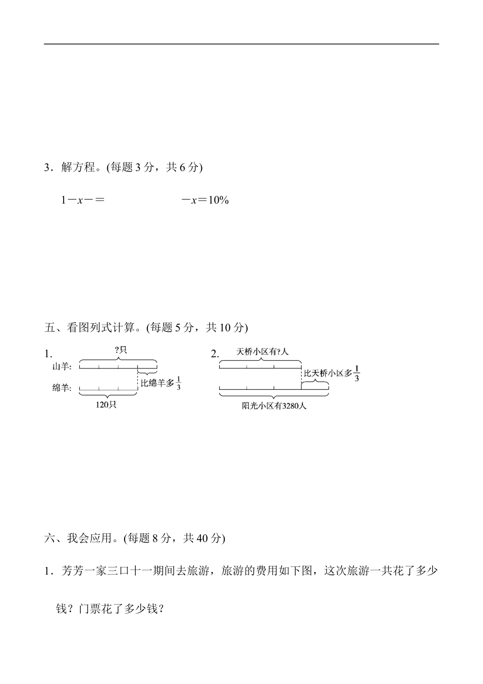 北师大版小学数学六年级上册-重难点突破卷2.docx_第3页
