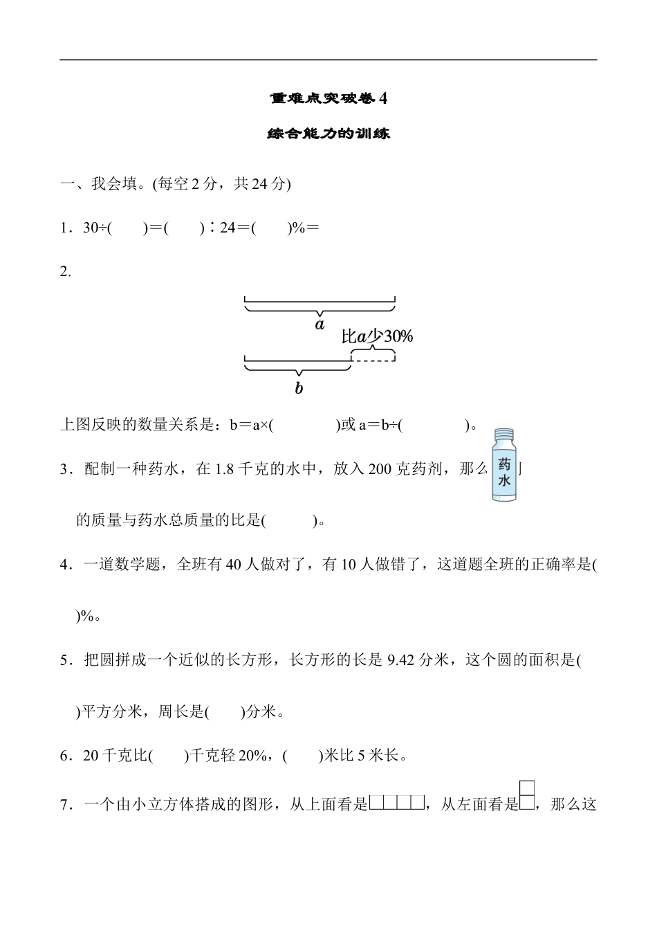 北师大版小学数学六年级上册-重难点突破卷4.docx_第1页