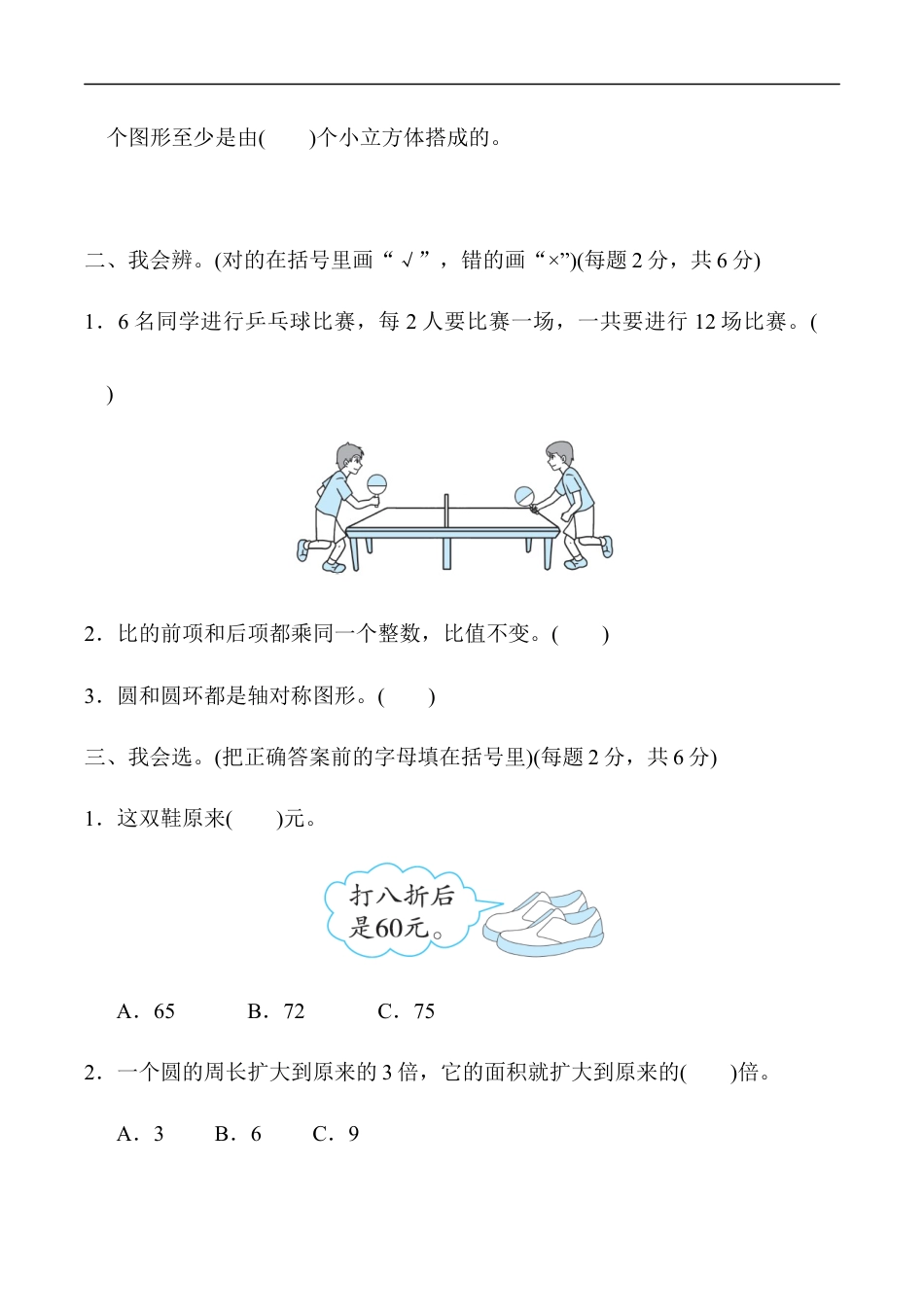 北师大版小学数学六年级上册-重难点突破卷4.docx_第2页