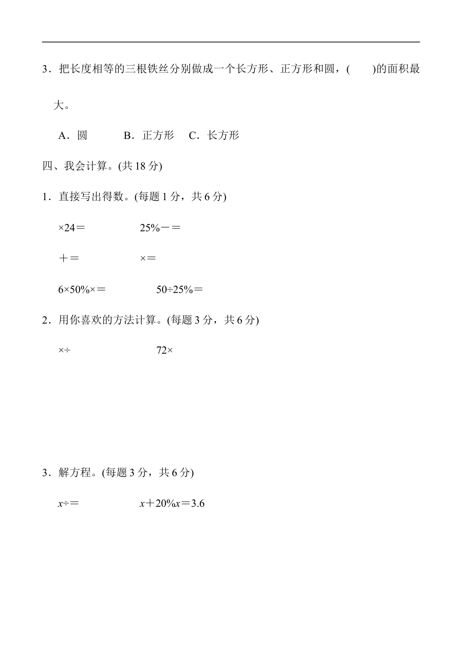 北师大版小学数学六年级上册-重难点突破卷4.docx_第3页