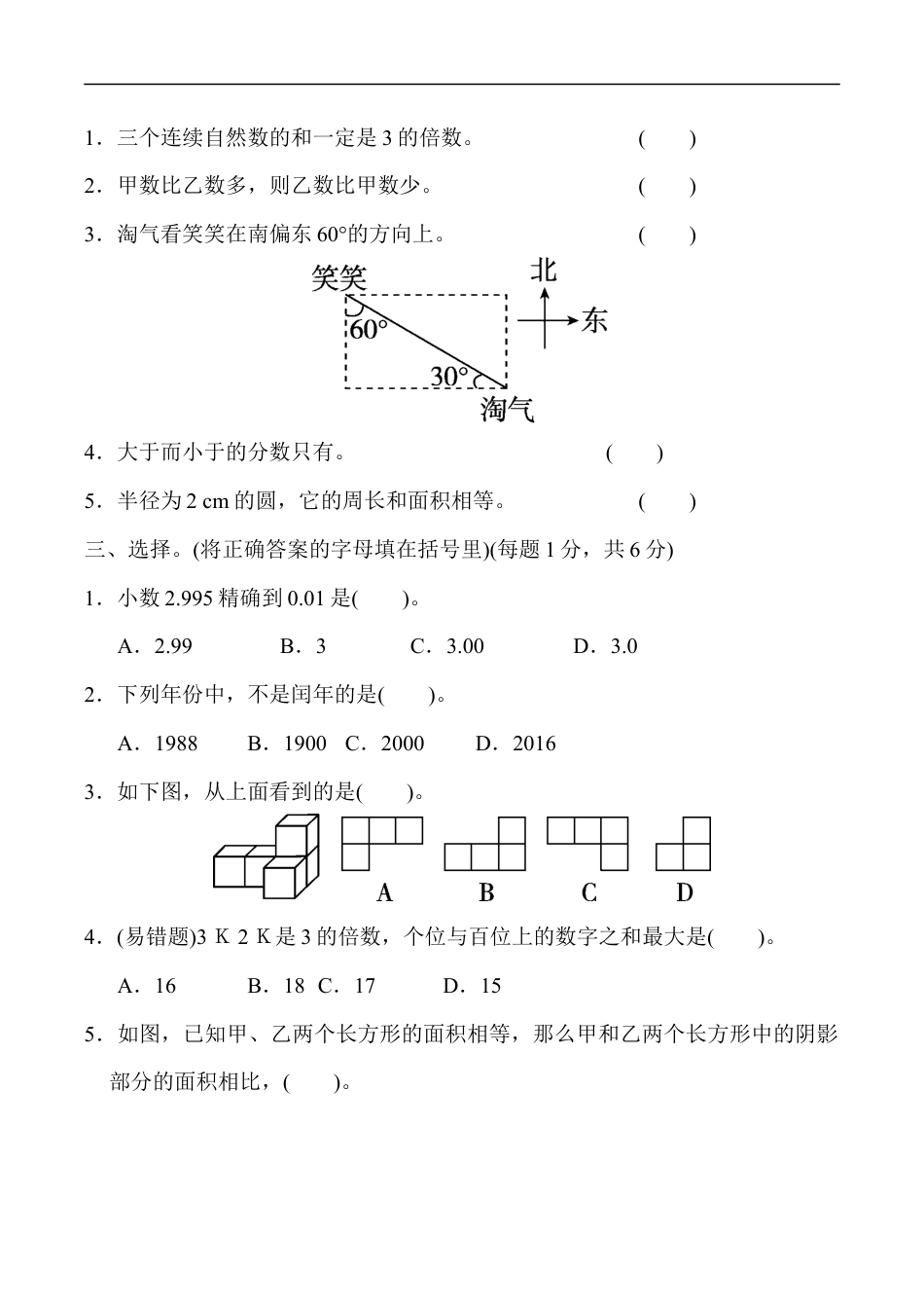 北师大版小学数学六年级下册-毕业会考模拟检测卷 (1).docx_第2页