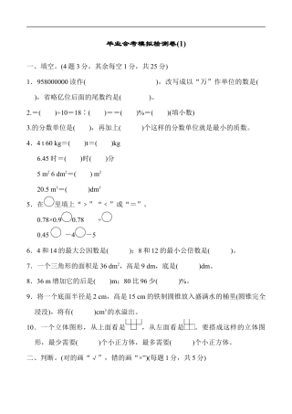 北师大版小学数学六年级下册-毕业会考模拟检测卷 (1).docx