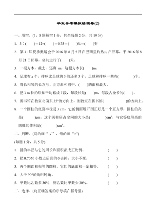 北师大版小学数学六年级下册-毕业会考模拟检测卷 (2).docx