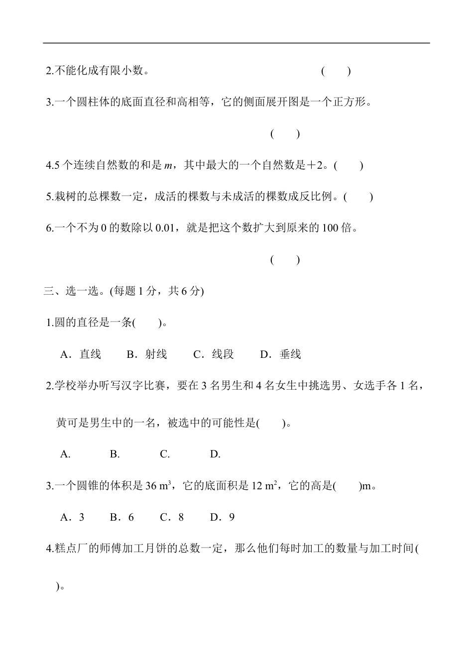 北师大版小学数学六年级下册-毕业会考模拟检测卷 (4).docx_第3页