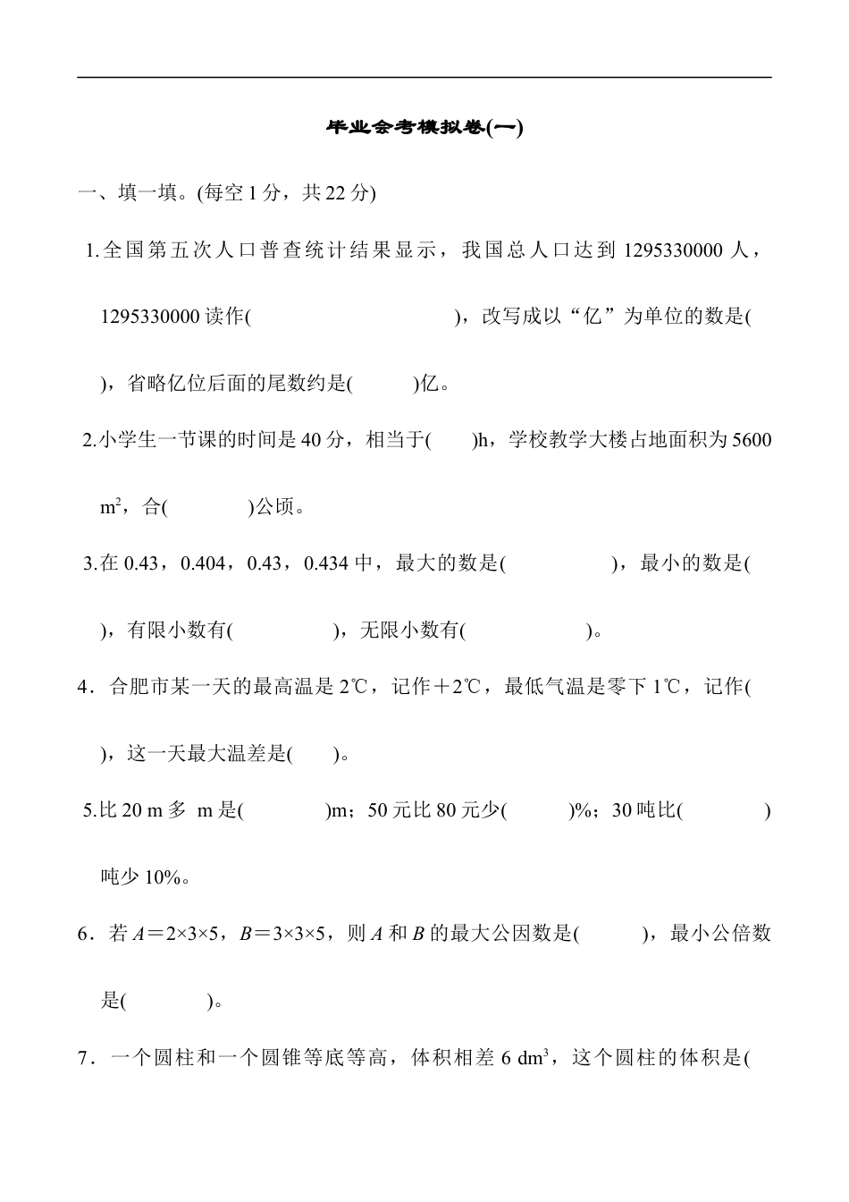 北师大版小学数学六年级下册-毕业会考模拟检测卷 (5).docx_第1页