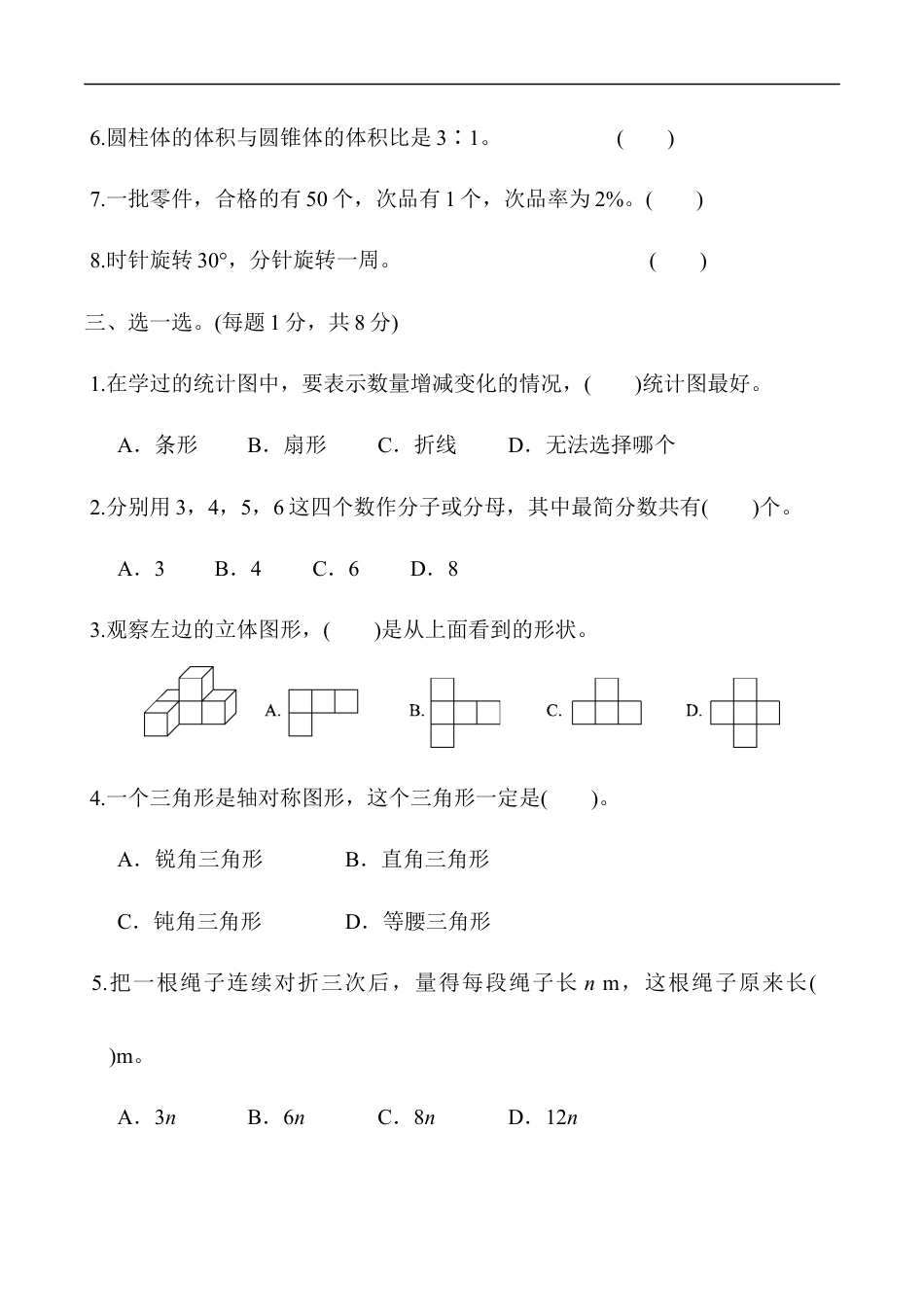 北师大版小学数学六年级下册-毕业会考模拟检测卷 (5).docx_第3页