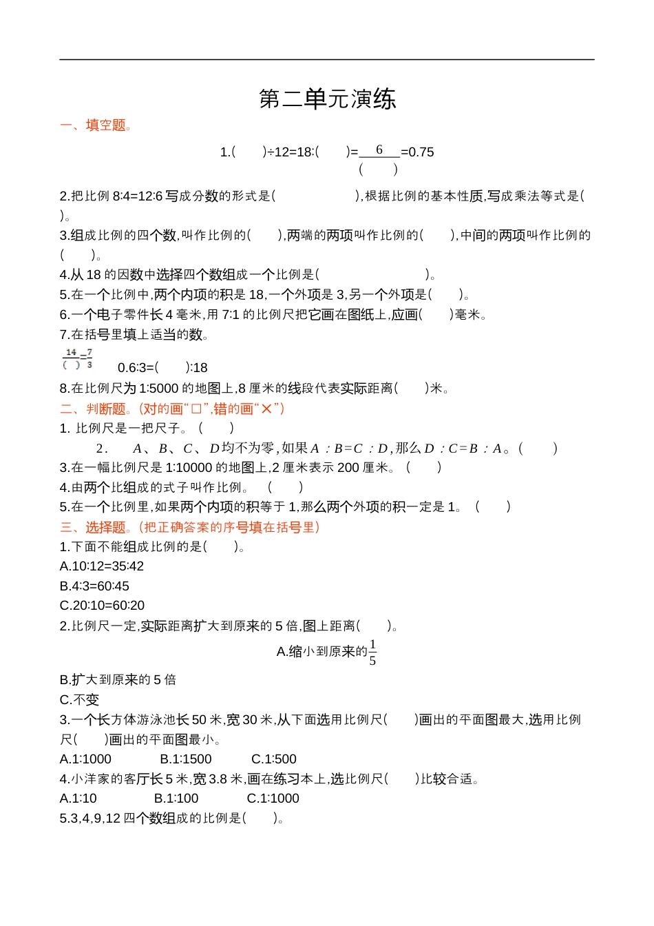 北师大版小学数学六年级下册-第二单元.docx_第1页
