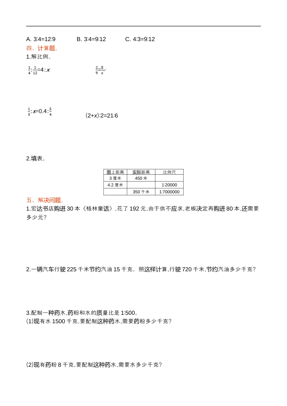 北师大版小学数学六年级下册-第二单元.docx_第2页