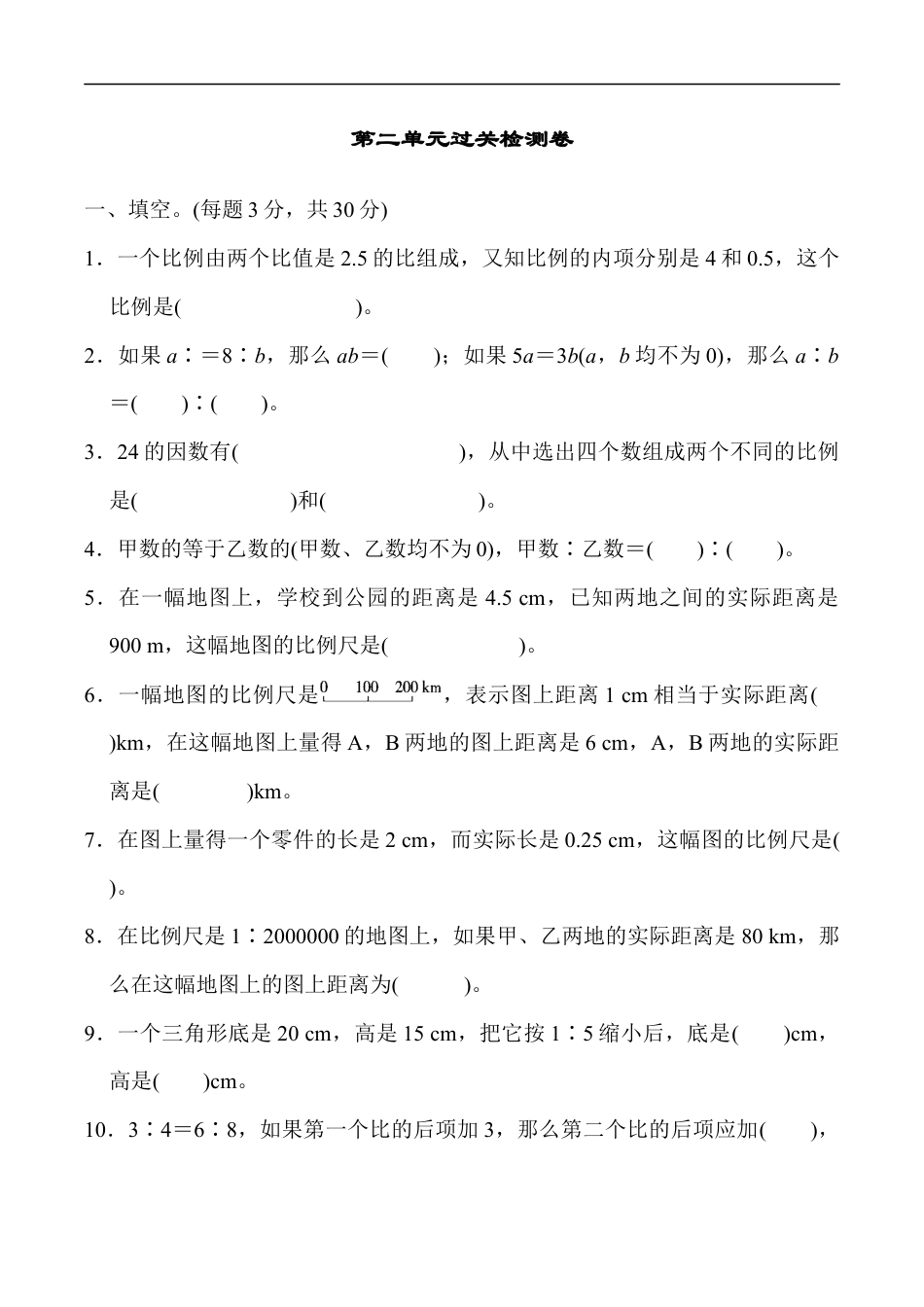 北师大版小学数学六年级下册-第二单元过关检测卷1.docx_第1页