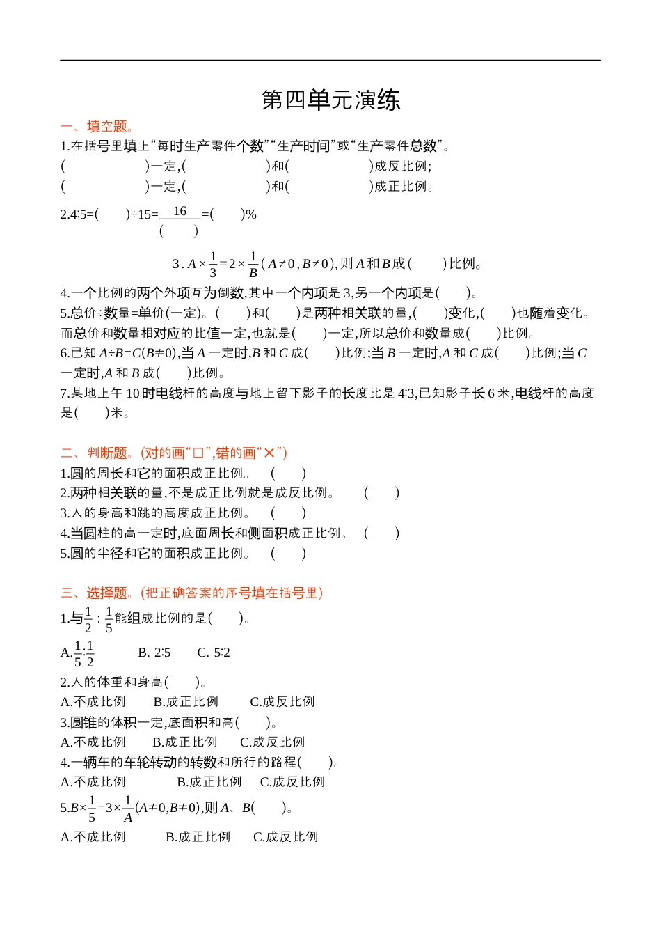 北师大版小学数学六年级下册-第四单元.docx_第1页