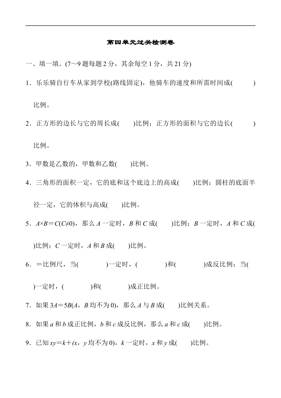 北师大版小学数学六年级下册-第四单元过关检测卷2.docx_第1页