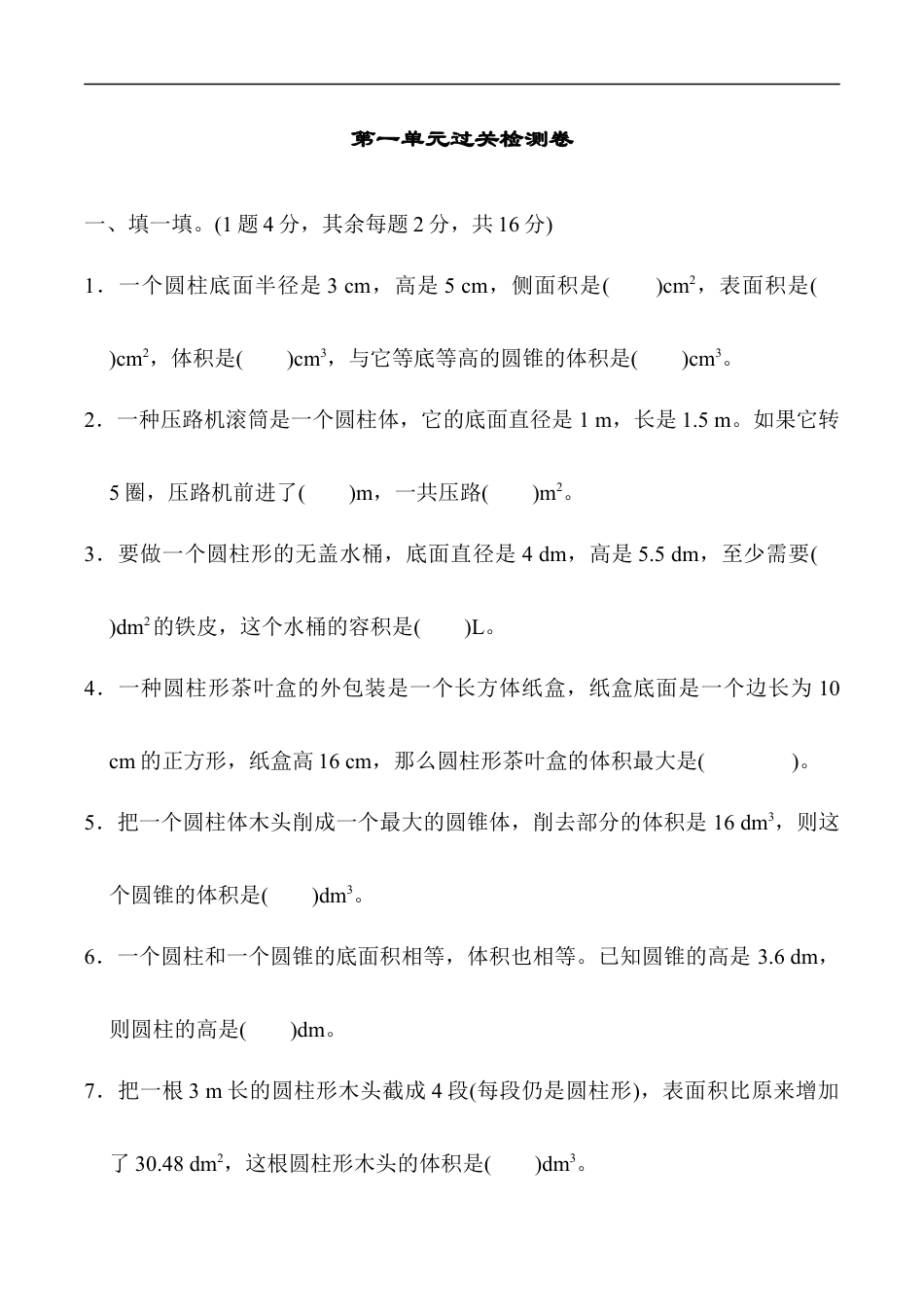 北师大版小学数学六年级下册-第一单元过关检测卷2.docx_第1页