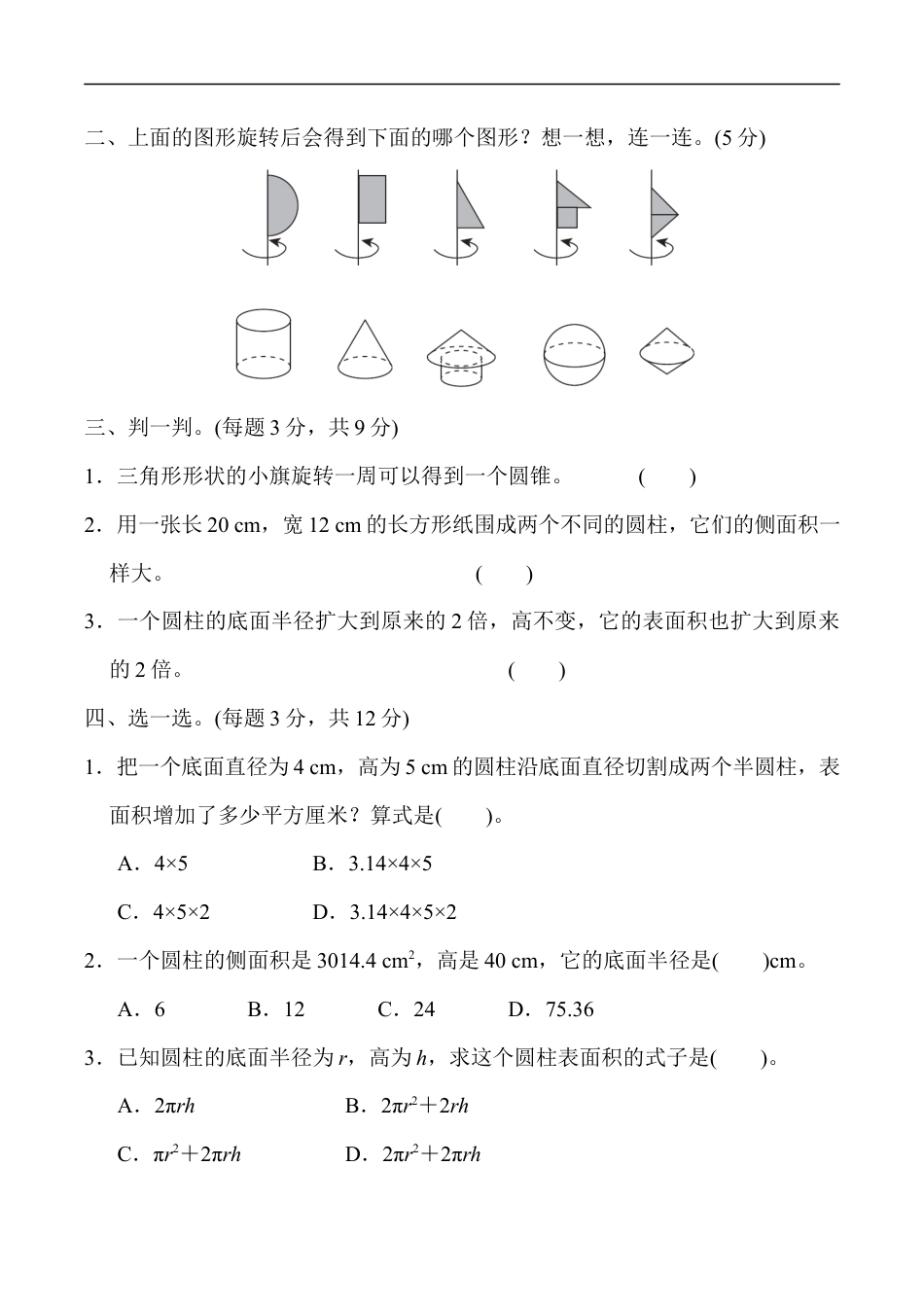北师大版小学数学六年级下册-教材过关卷(1).docx_第2页