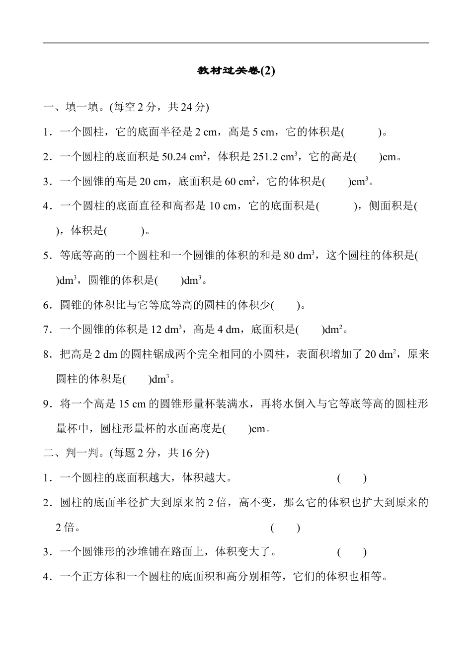 北师大版小学数学六年级下册-教材过关卷(2).docx_第1页