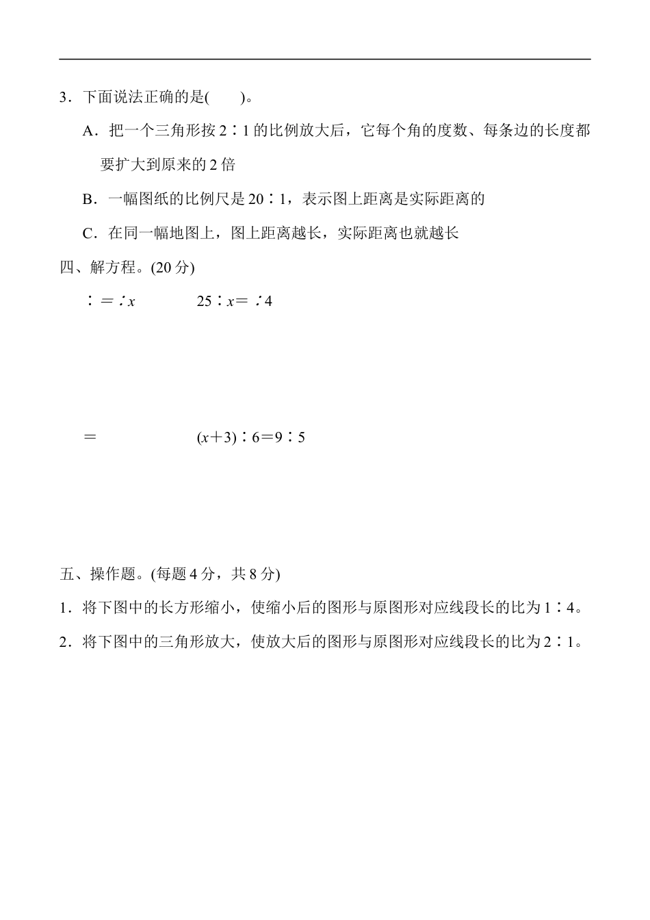 北师大版小学数学六年级下册-教材过关卷(3).docx_第2页