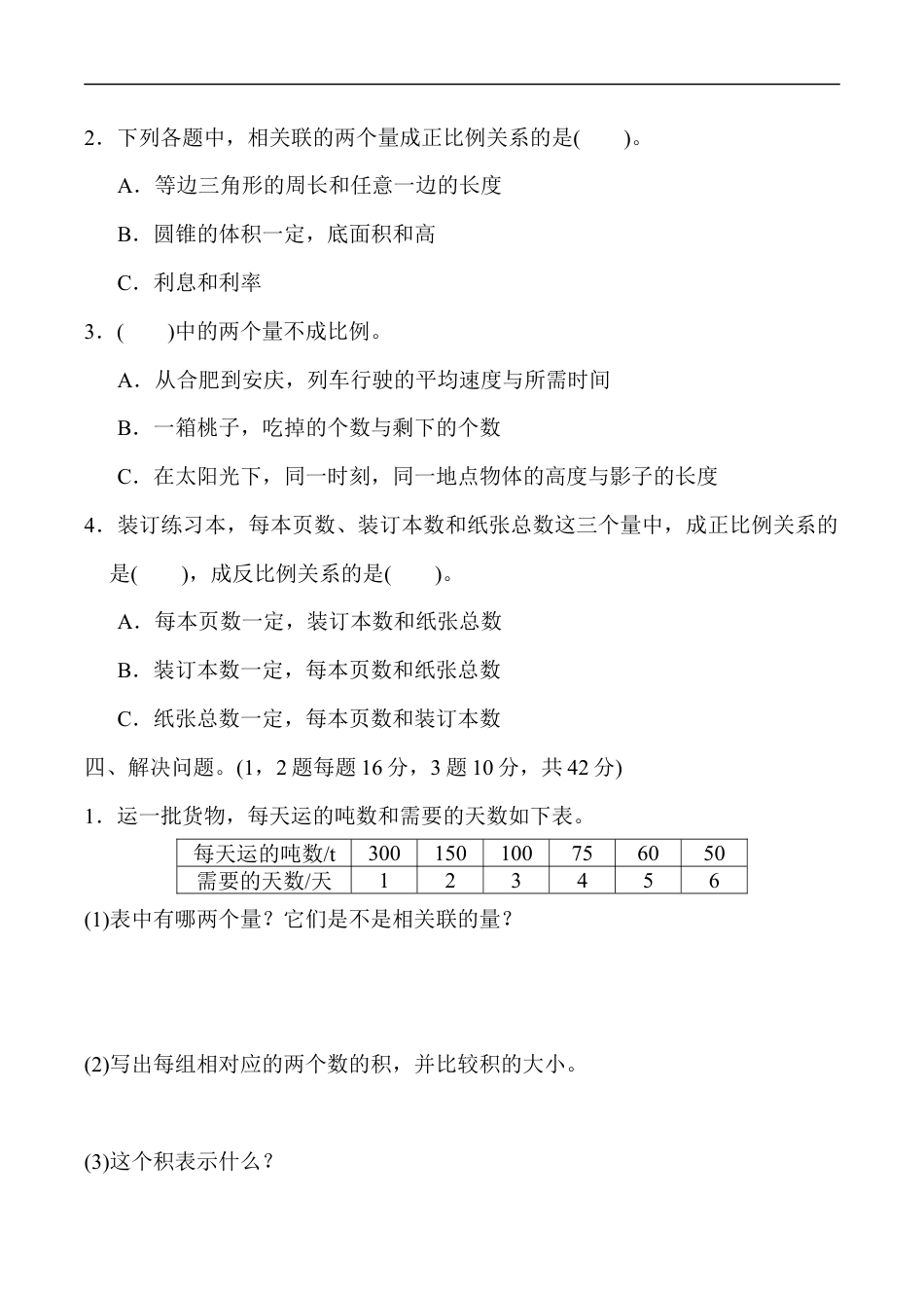 北师大版小学数学六年级下册-教材过关卷(5).docx_第2页