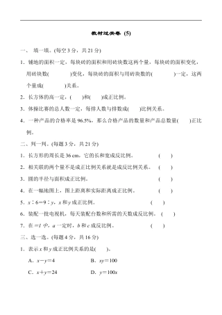 北师大版小学数学六年级下册-教材过关卷(5).docx