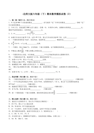 北师大版小学数学六年级下册-期末练习 (2).docx
