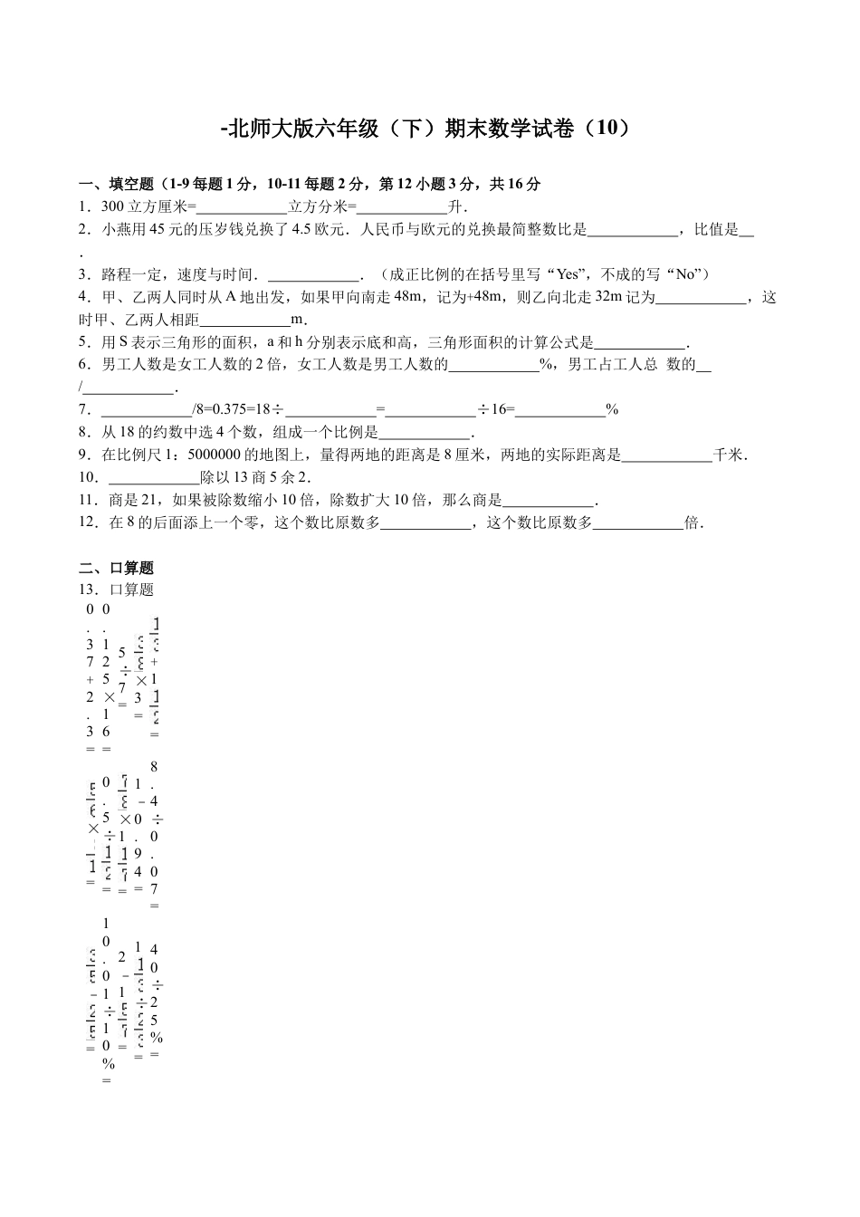 北师大版小学数学六年级下册-期末练习 (3).docx_第1页