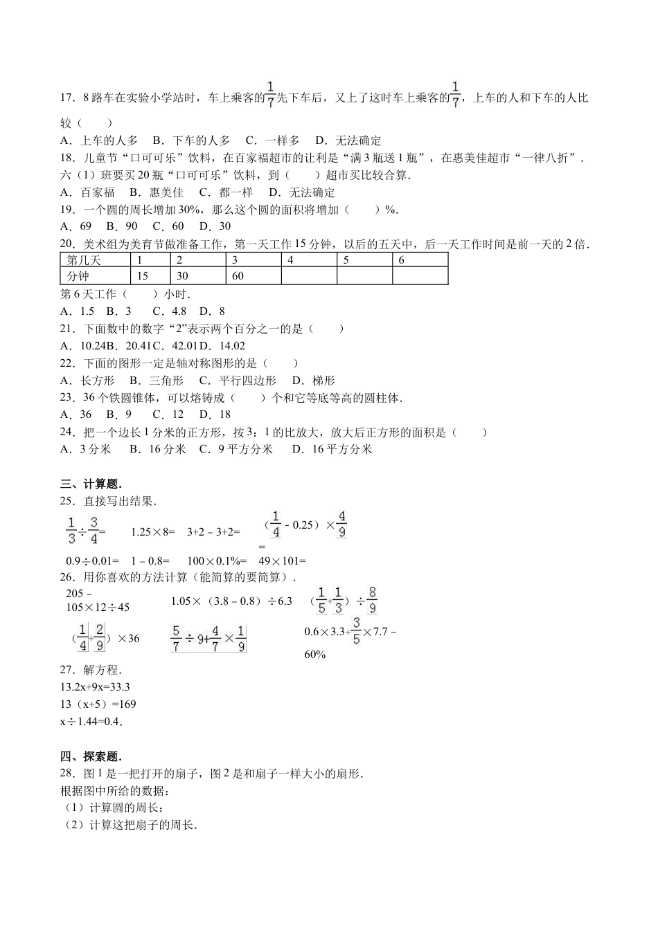 北师大版小学数学六年级下册-期末练习 (4).docx_第2页