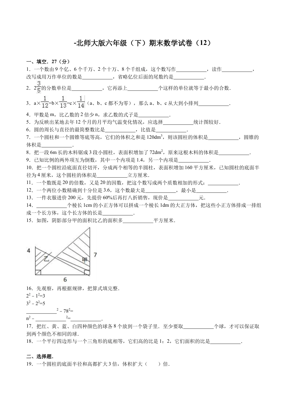 北师大版小学数学六年级下册-期末练习 (5).docx_第1页