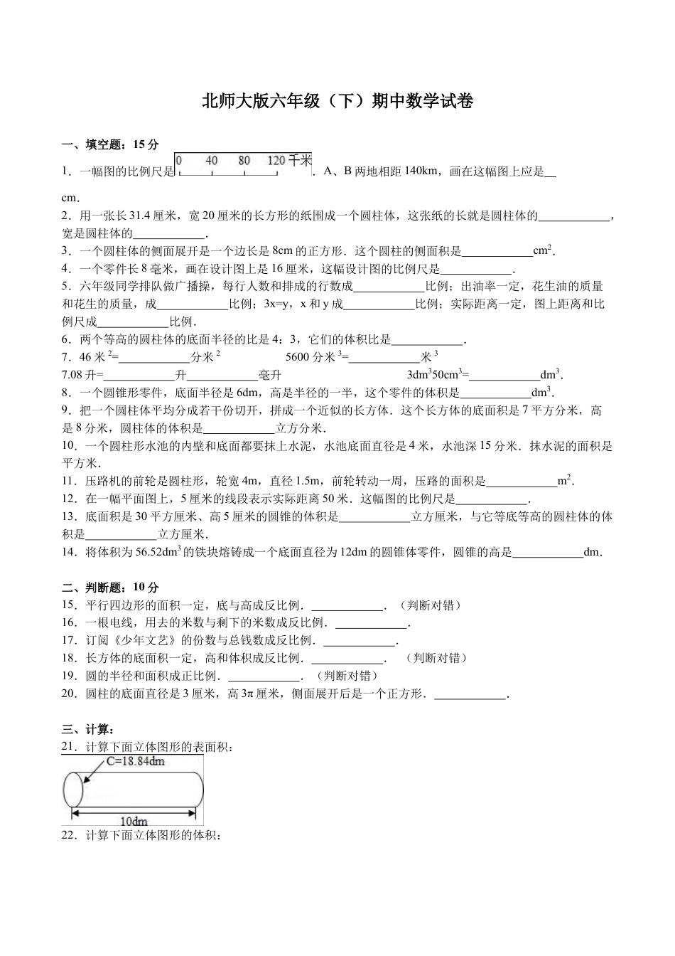 北师大版小学数学六年级下册-期中练习 (1).docx_第1页
