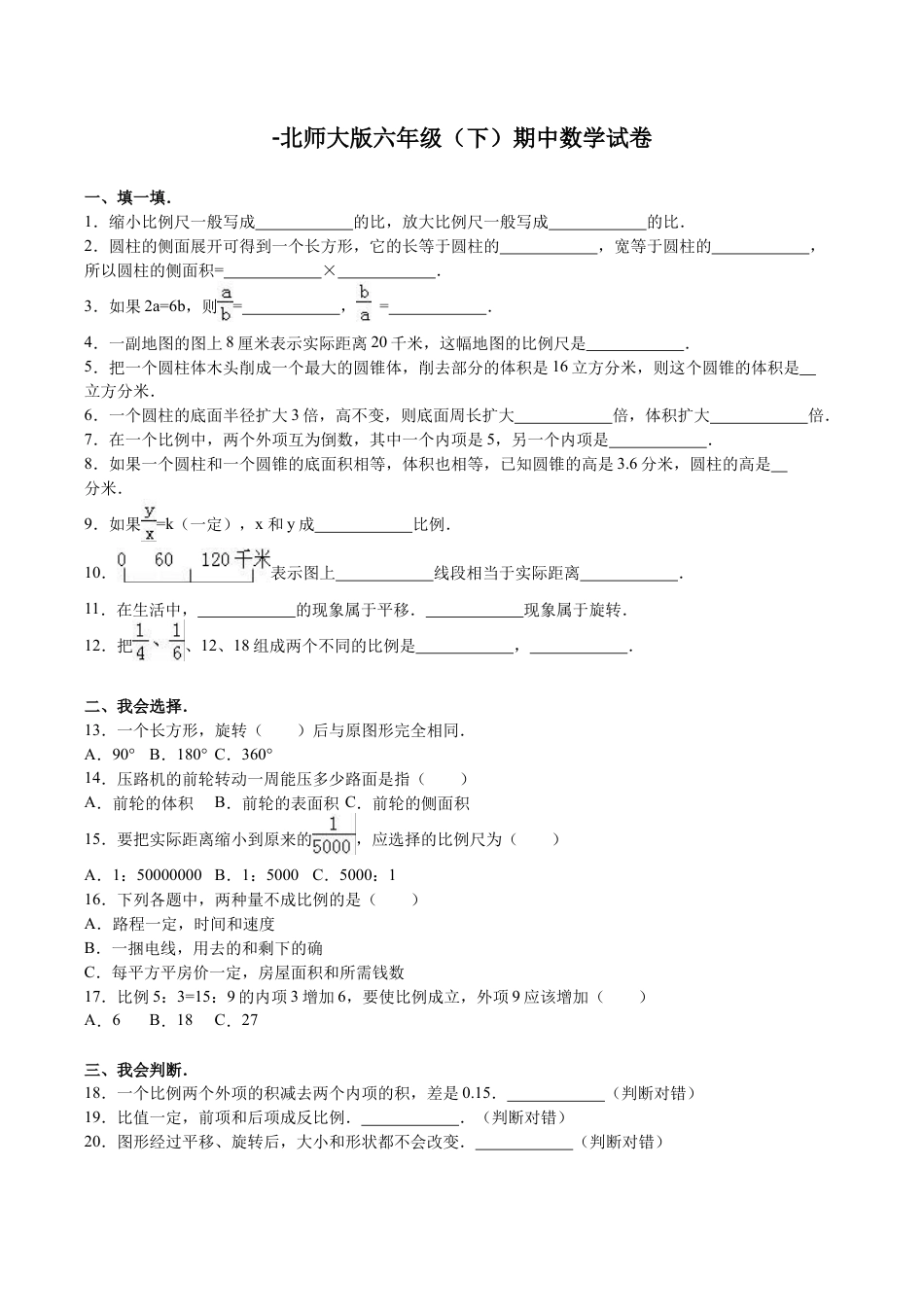 北师大版小学数学六年级下册-期中练习 (2).docx_第1页