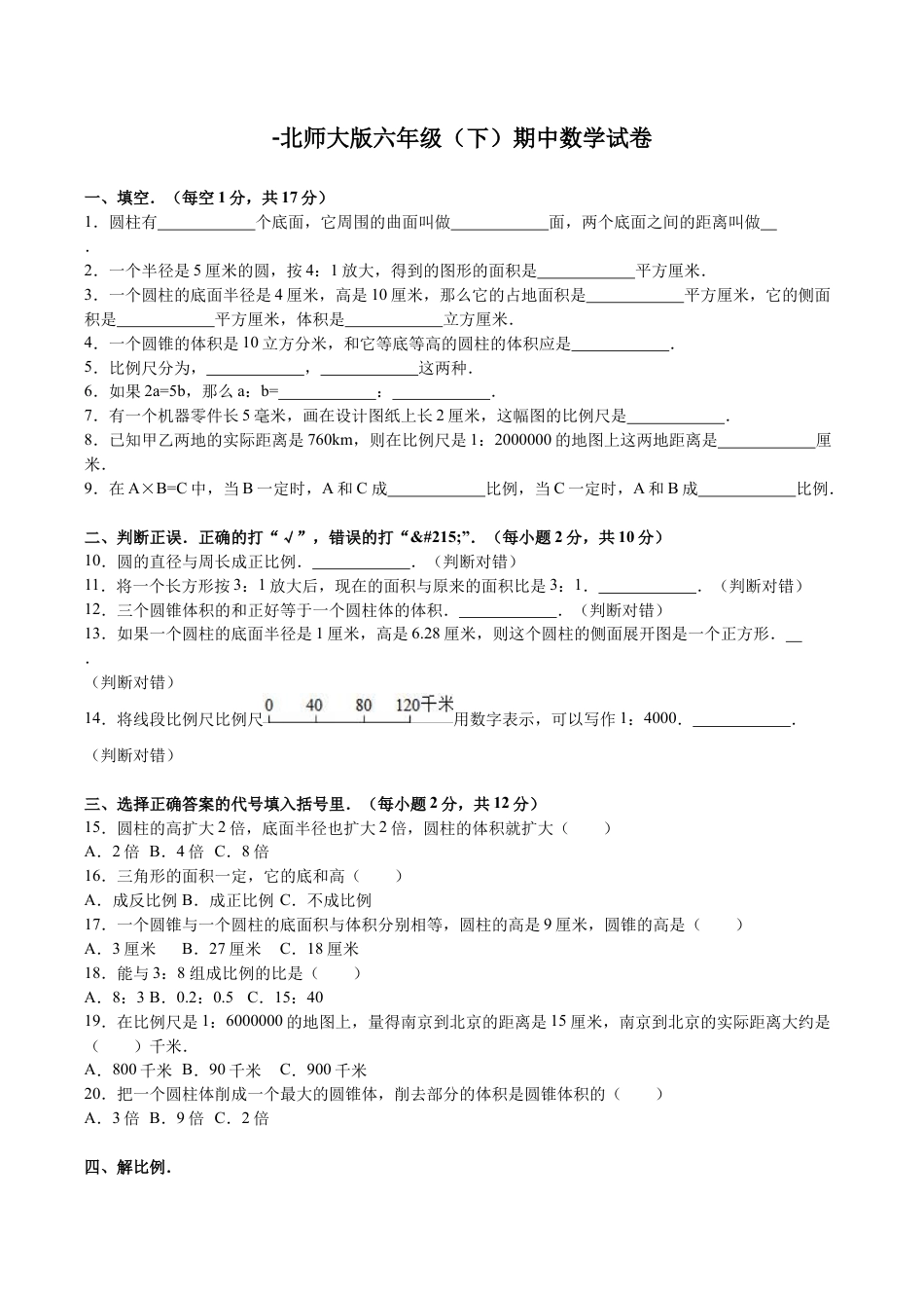 北师大版小学数学六年级下册-期中练习 (3).docx_第1页