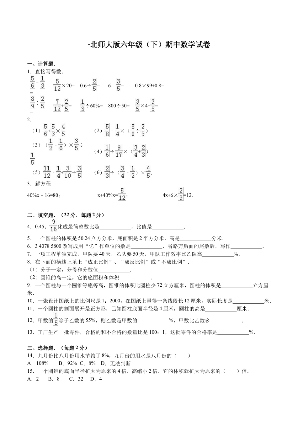 北师大版小学数学六年级下册-期中练习 (5).docx_第1页
