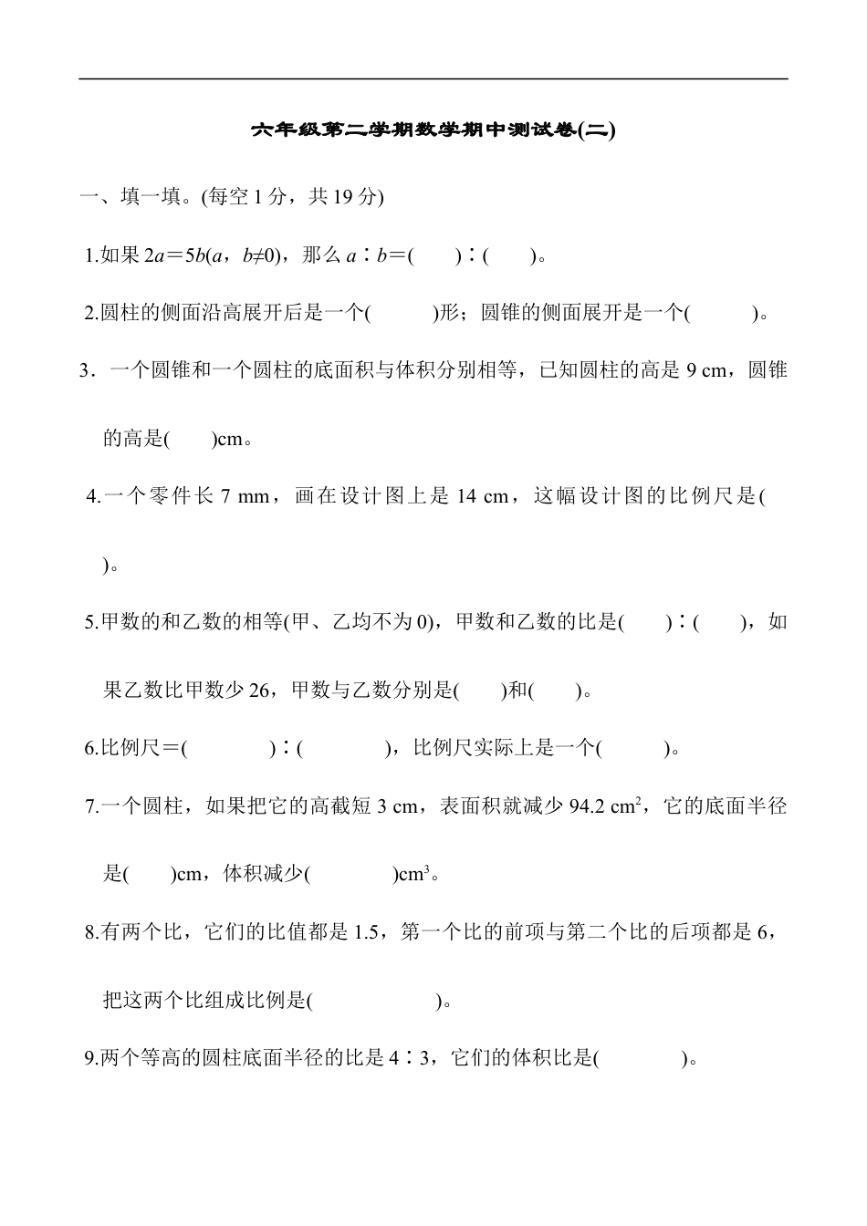 北师大版小学数学六年级下册-期中练习 (6).docx_第1页