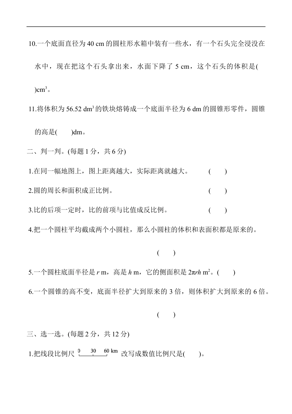 北师大版小学数学六年级下册-期中练习 (6).docx_第2页