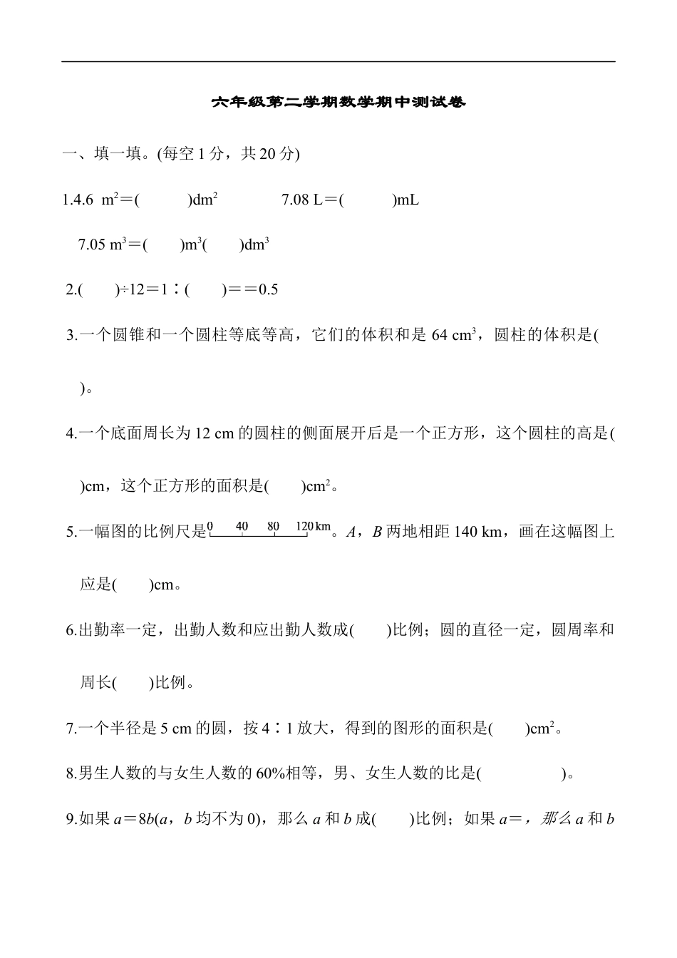 北师大版小学数学六年级下册-期中练习 (7).docx_第1页