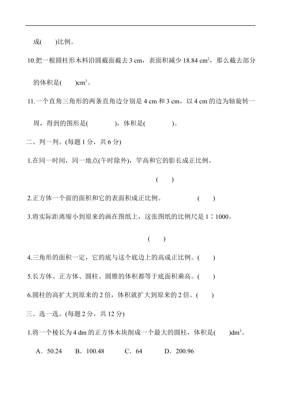 北师大版小学数学六年级下册-期中练习 (7).docx_第2页