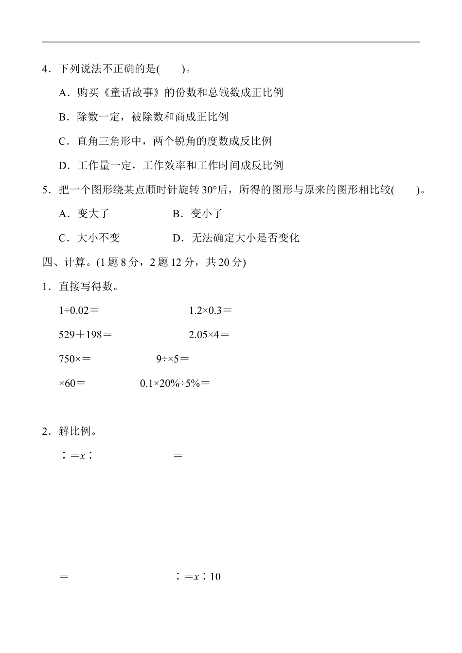 北师大版小学数学六年级下册-期中练习 (8).docx_第3页